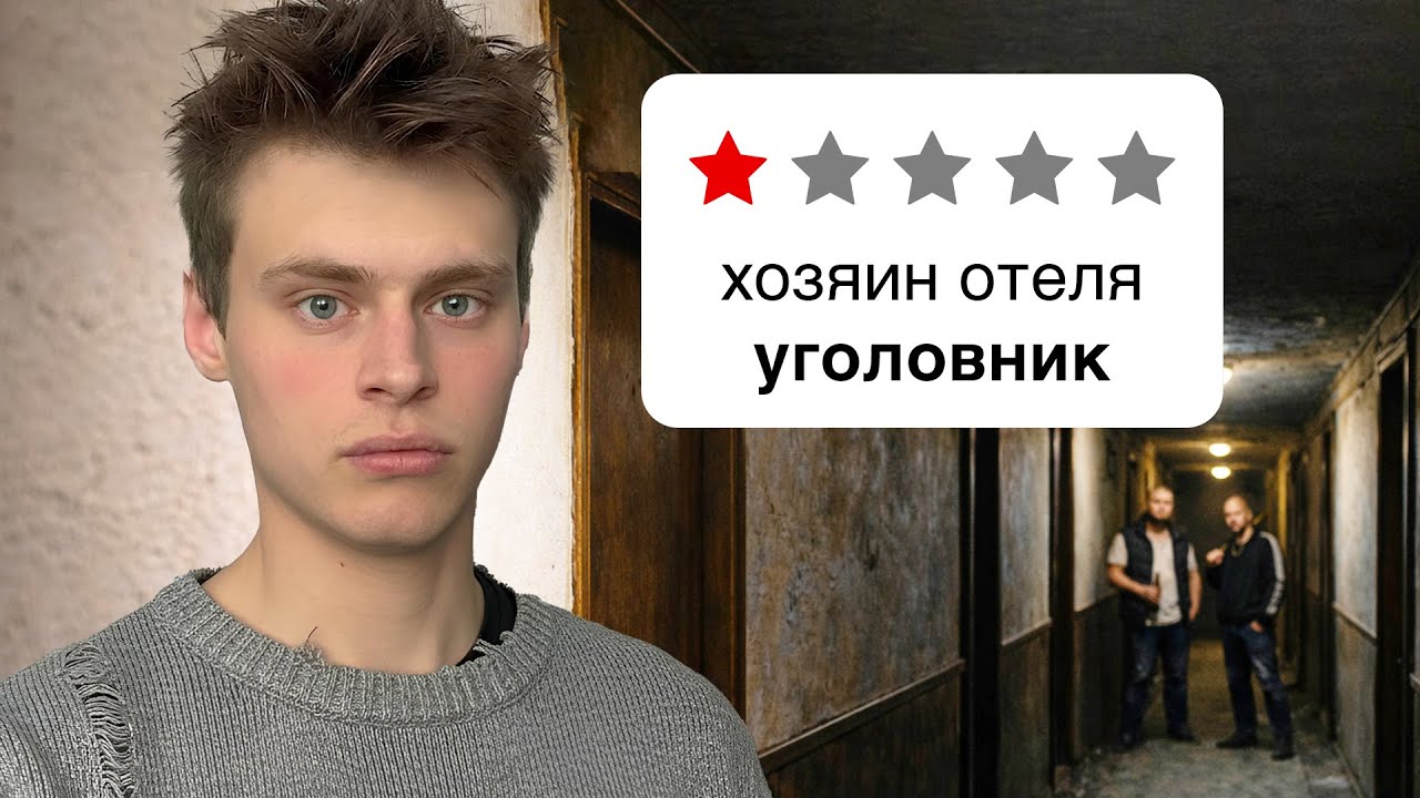 Остановился в САМЫХ УЖАСНЫХ ОТЕЛЯХ (зря)