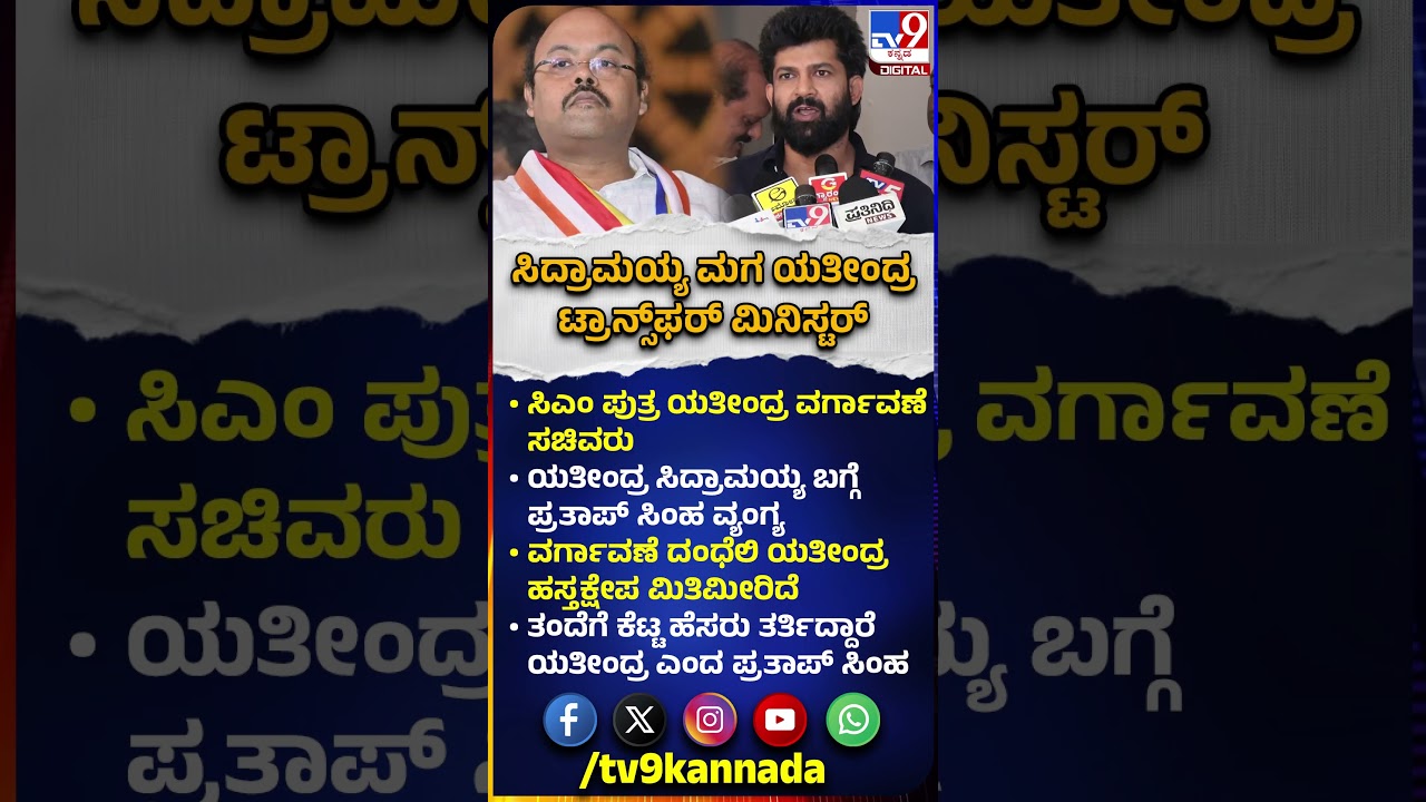 Pratap Simha on Yatindra: ಸಿದ್ದು ಪುತ್ರ ಯತೀಂದ್ರ ಬಗ್ಗೆ ಮಾಜಿ ಸಂಸದ ಪ್ರತಾಪ್ ಸಿಂಹ ವಾಗ್ದಾಳಿ | #TV9D