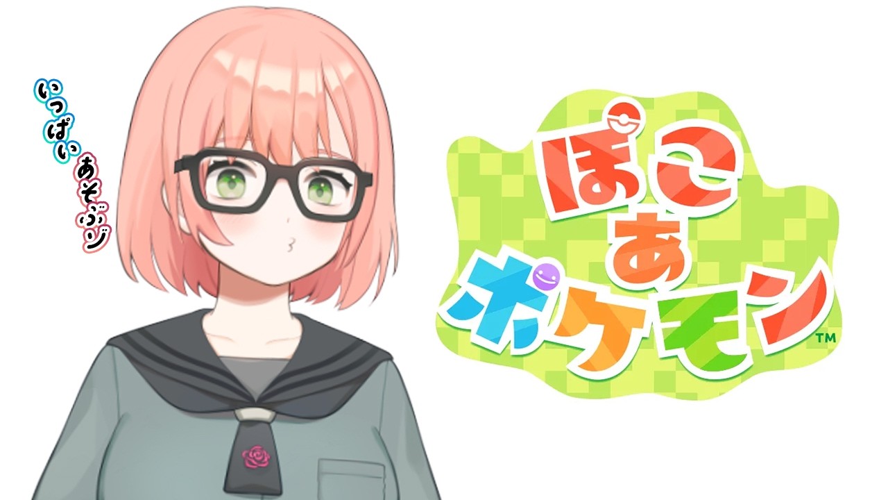 ［ぽこ あ ポケモン］推しポケモン：フワンテとお話できるのかなワクワク……！！［#1］