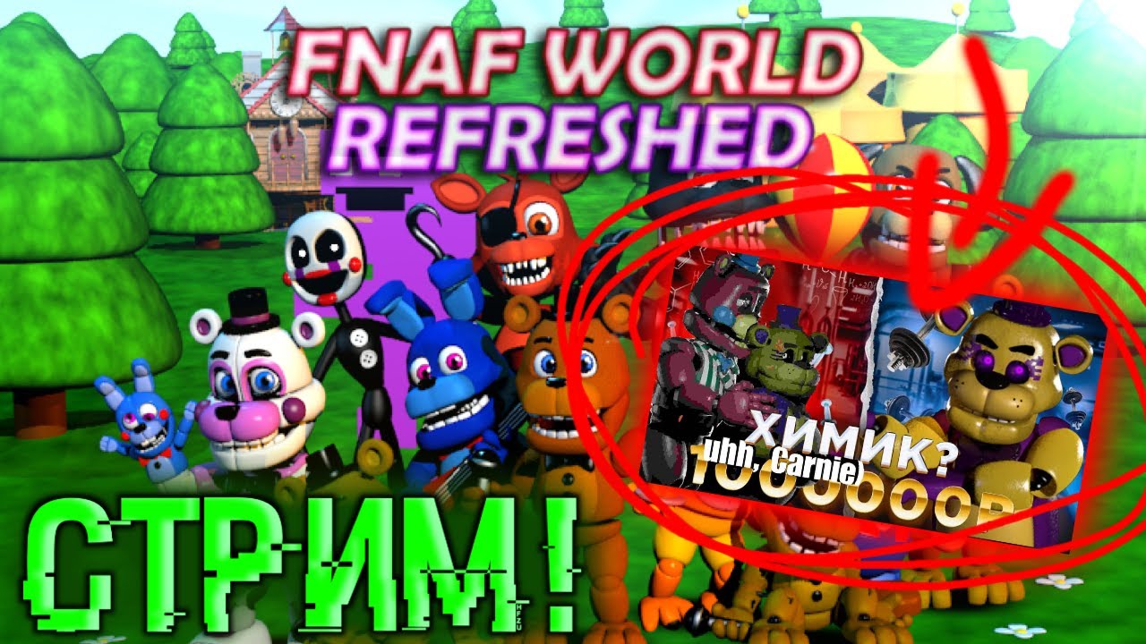 САМЫЙ ЛУЧШИЙ РЕМЕЙК ФНАФ ВОРЛД! FNAF WORLD REFRESHED СТРИМ!