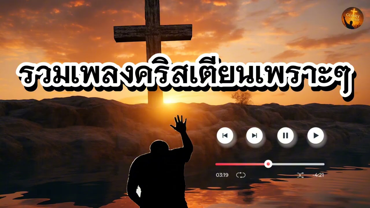 รวมเพลงคริสเตียนเพราะๆ