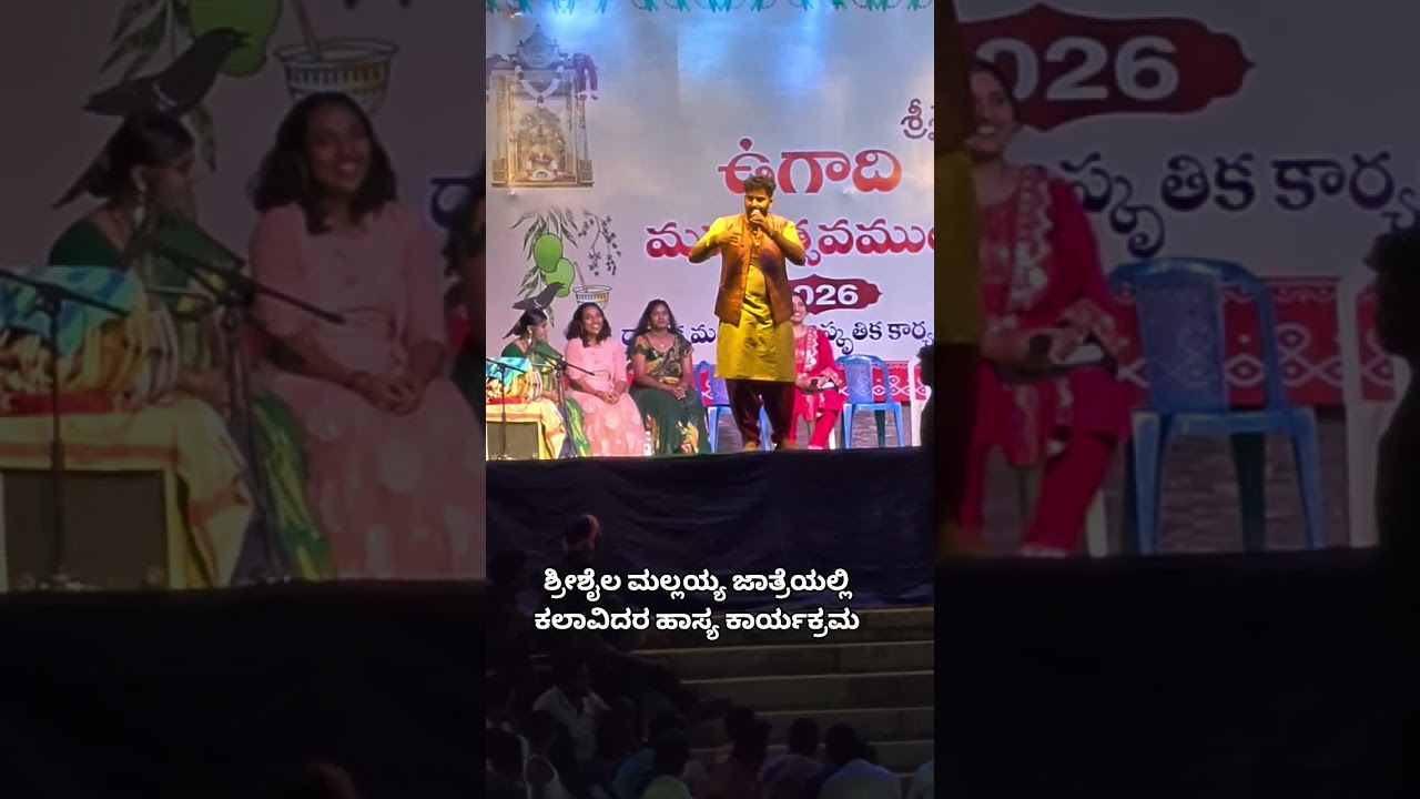 ಶ್ರೀಶೈಲ ಮಲ್ಲಯ್ಯನ ಜಾತ್ರೆಯಲ್ಲಿ ಕಲಾವಿದರ ಹಾಸ್ಯ ಕಾರ್ಯಕ್ರಮ