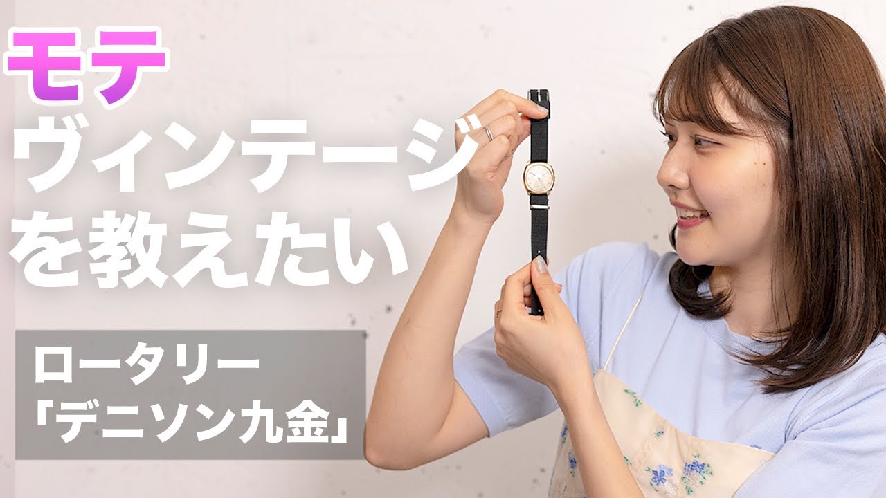 ツヨPの「モテヴィンテージを教えたい」ロータリー「デニソン九金」編