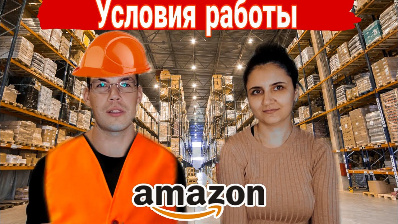 Условия труда на складах Amazon в Польше