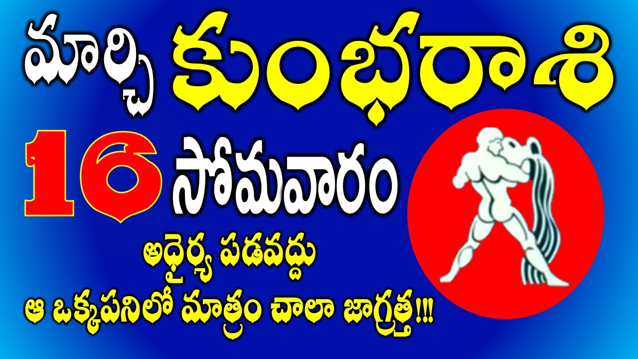 కుంభరాశి మార్చి 16, 2026 | అధైర్య పడవద్దు| kumbha rasi Telugu March 2026 #aquarius