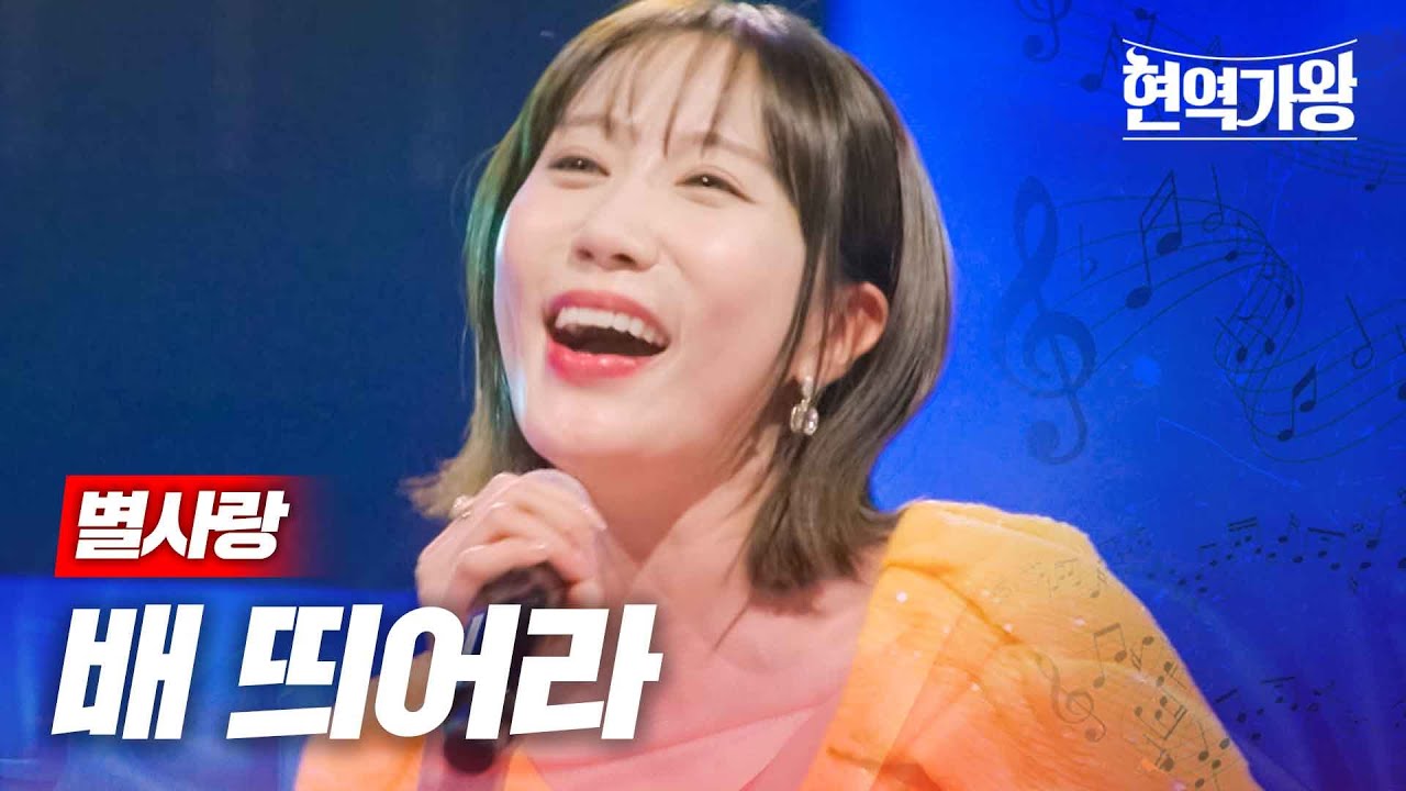 별사랑 - 배 띄어라｜현역가왕 9회