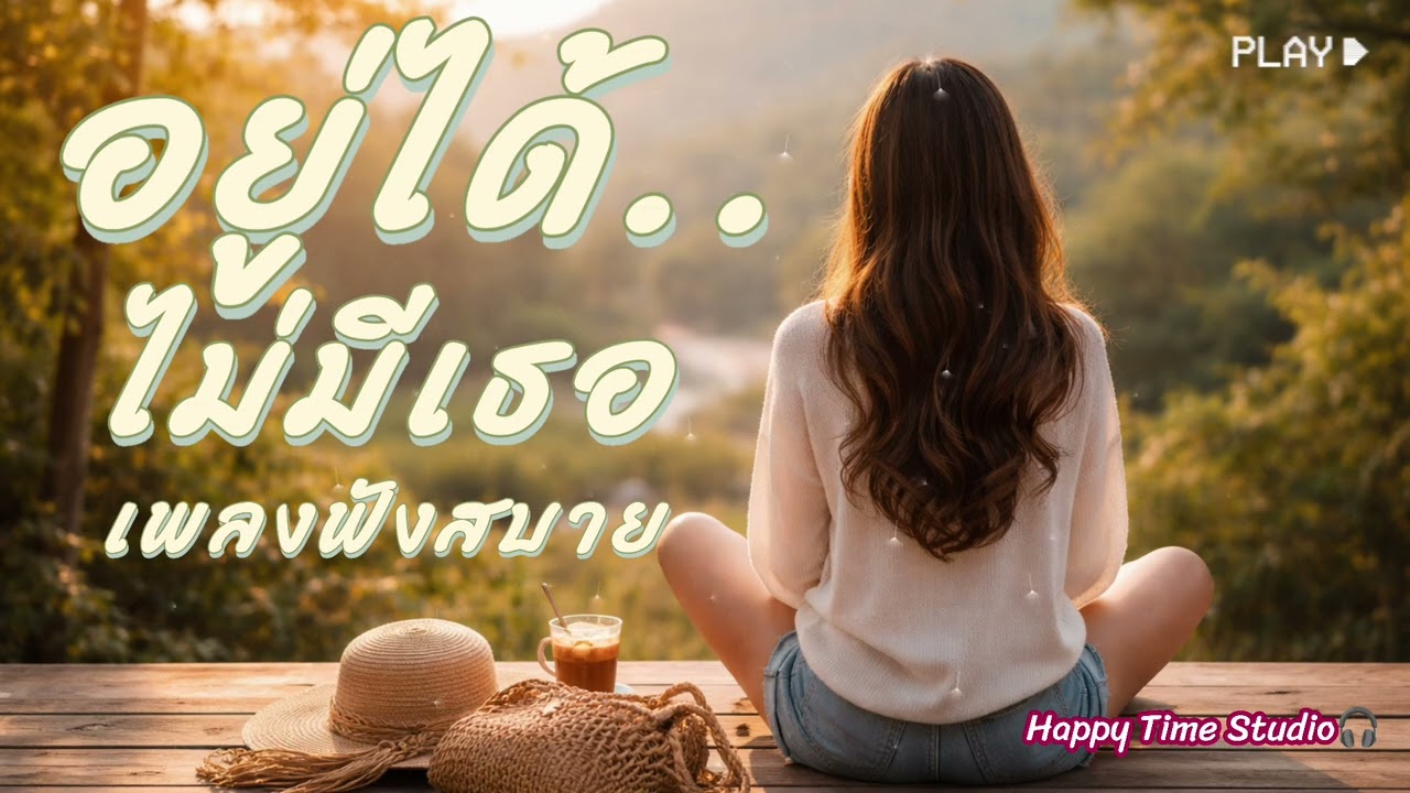 อยู่ได้ ไม่มีเธอ - เพลงฟังสบายๆ | Happy Time Studio |เพลงฟังสบาย | เพลงpop | popmusic | เพลงชิลๆ