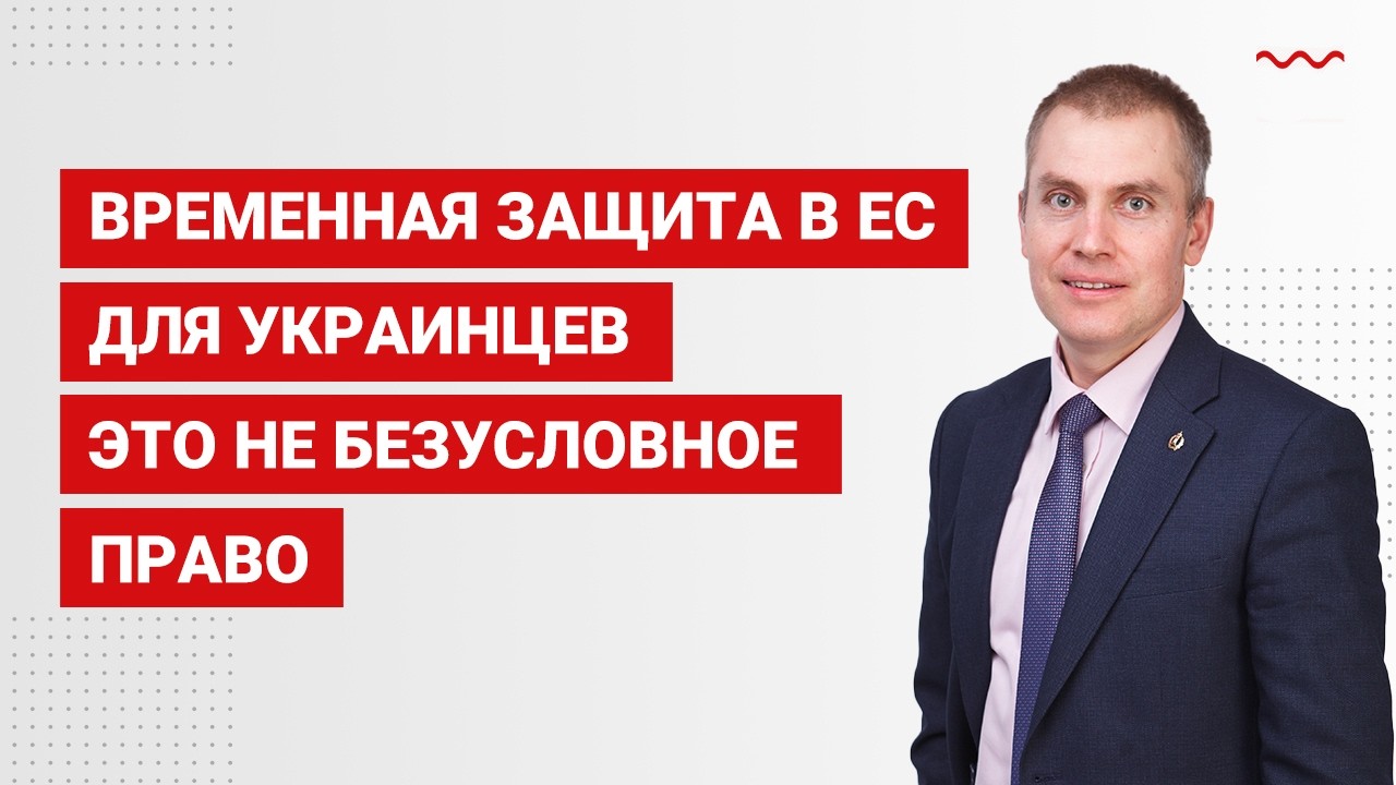 Временная защита в ЕС для украинцев это не безусловное право