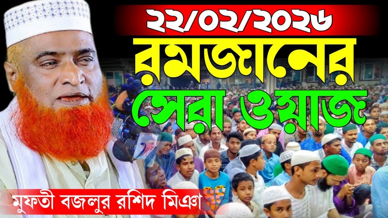 22/02/2026 রমজানের সেরা ওয়াজ মুফতী মাওঃ বজলুর রশিদ মিঞা নতুন ওয়াজ | Mufti Bazlur rashid new waz 2026