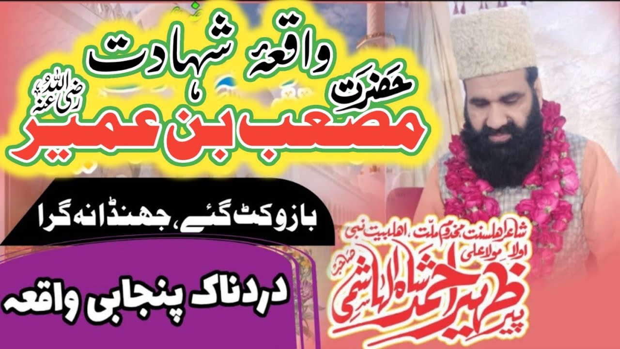 Waqia Shahadat Musab bin Umair r.a | Peer Zaheer Shah Hashmi | Mus'ab ibn Umair byan | Punjabi Byan