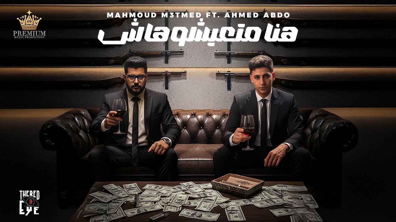 هنا متعيشوهاش ( هنا تيجو ع السكه بلاش ) محمود معتمد - احمد عبده - توزيع شيندي وخليل - حصريأ 2025