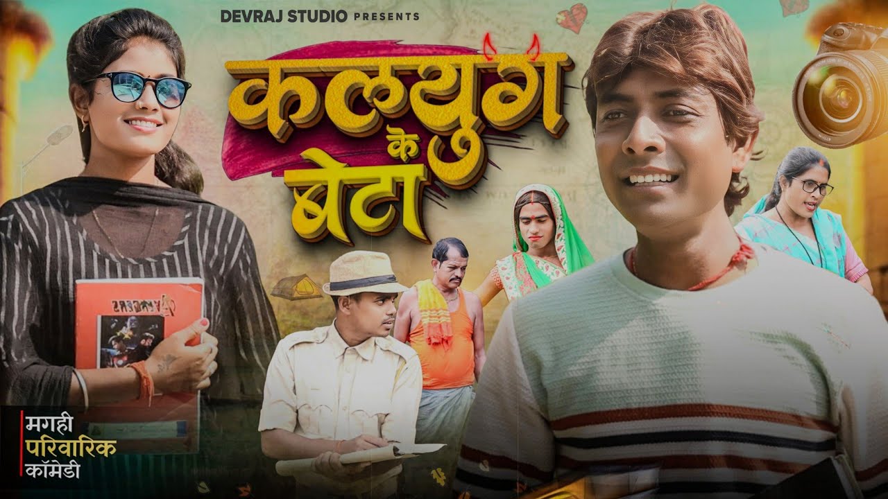 कलयुग के बेटा [ New Comedy ] Kalyug Ke Beta Comedy ललटेनमा लड़की के चक्कर मे माई @UdaydoctorBodhgaya