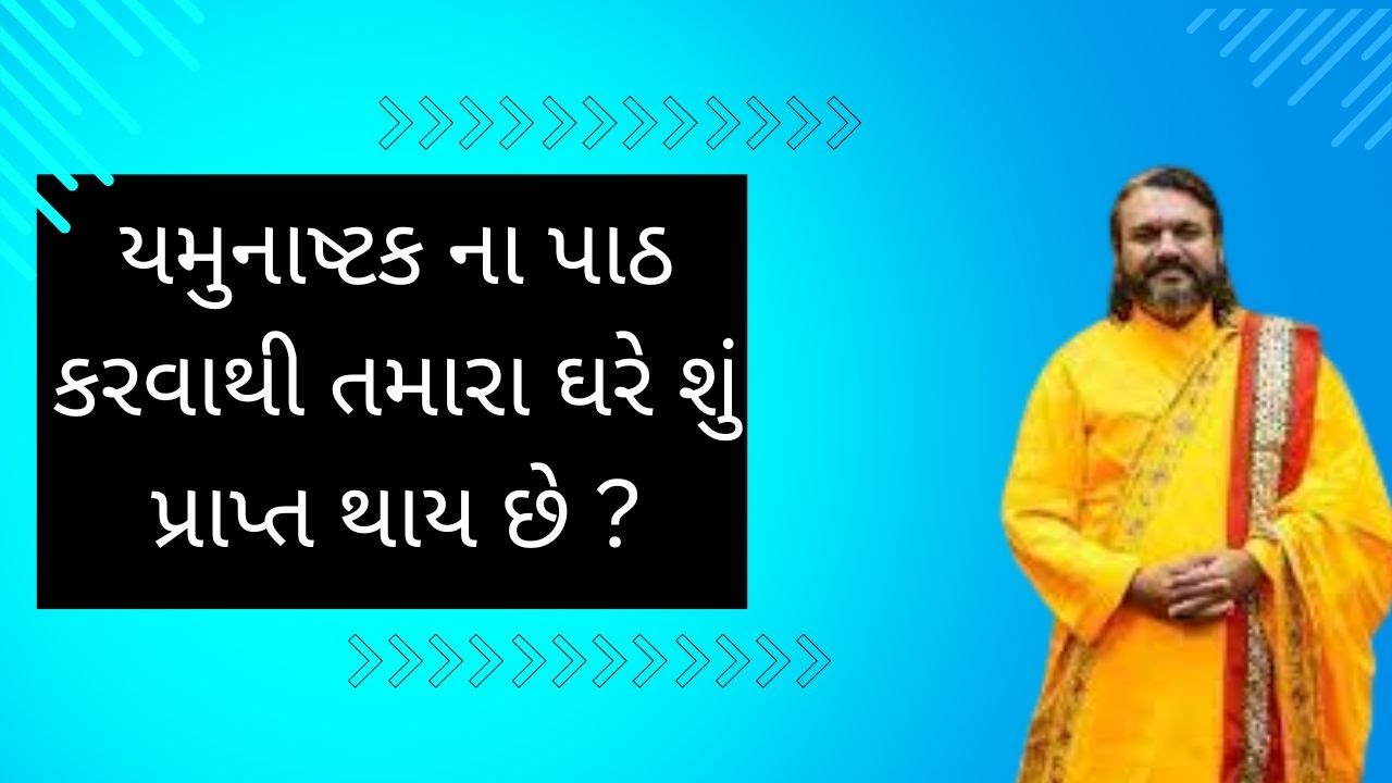 યમુનાષ્ટક ના પાઠ કરવાથી તમારા ઘરે શું પ્રાપ્ત થાય છે ?