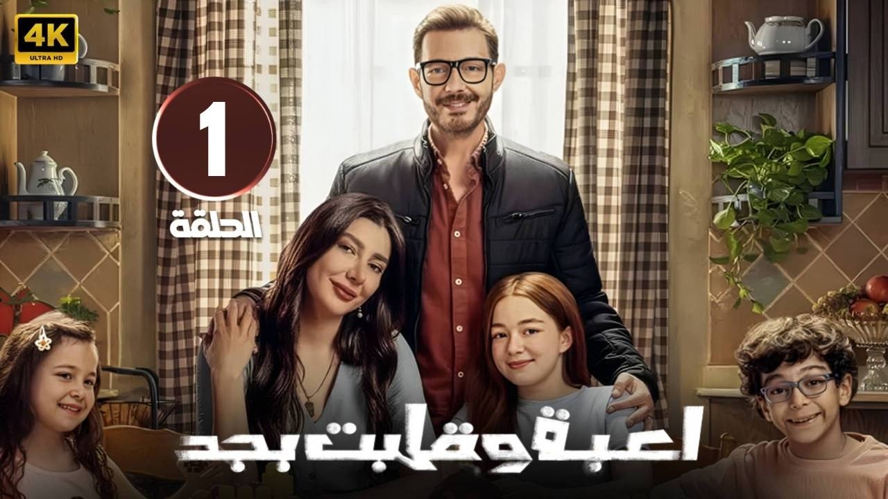 الحلقة 1 | مسلسل لعبة وقلب بجد | بطولة أحمد زاهر و ريام كفارنة و منى أحمد زاهر | 2026