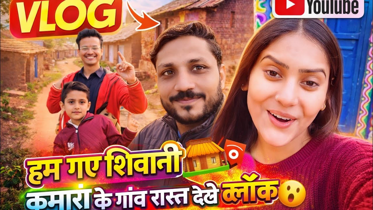 हम गए अपने गांव | हमारे घर से कितनी दूर है शिवानी कुमारी का गांव? पूरा रास्ता दिखाया