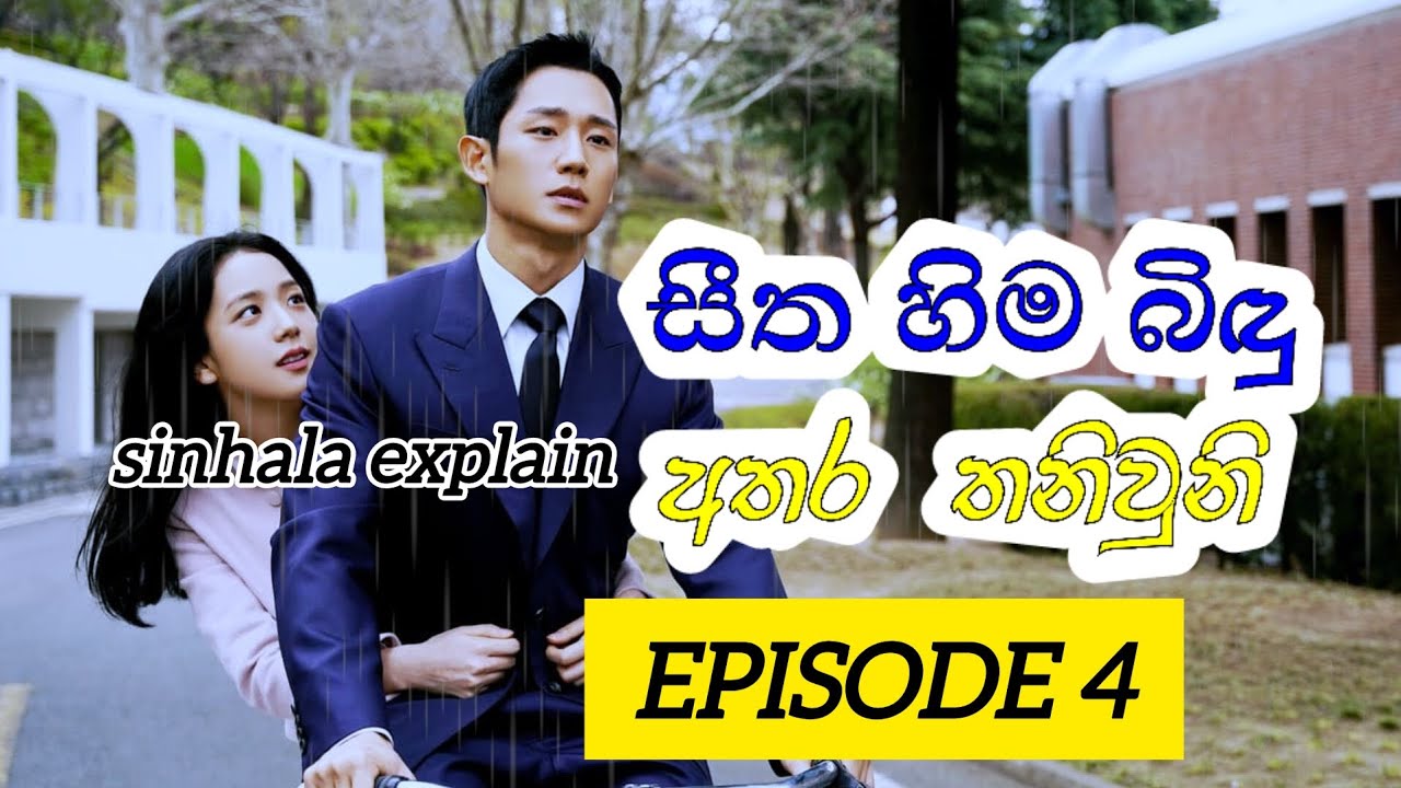 Sitha hima bindu | සීත හිම බිඳු |sinhala ending explain | review tv sri lanka | Episode 4 අද කොටස