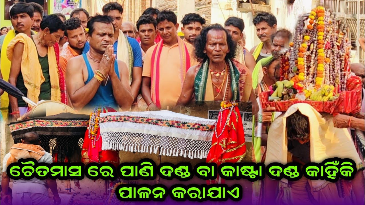 ଚୈତମାସ ରେ ପାଣି ଦଣ୍ଡ ବା କାଷ୍ଟା ଦଣ୍ଡ କାହିଁକି ପାଳନ କରାଯାଏ #Pani Danda #Kasta Danda nacha 