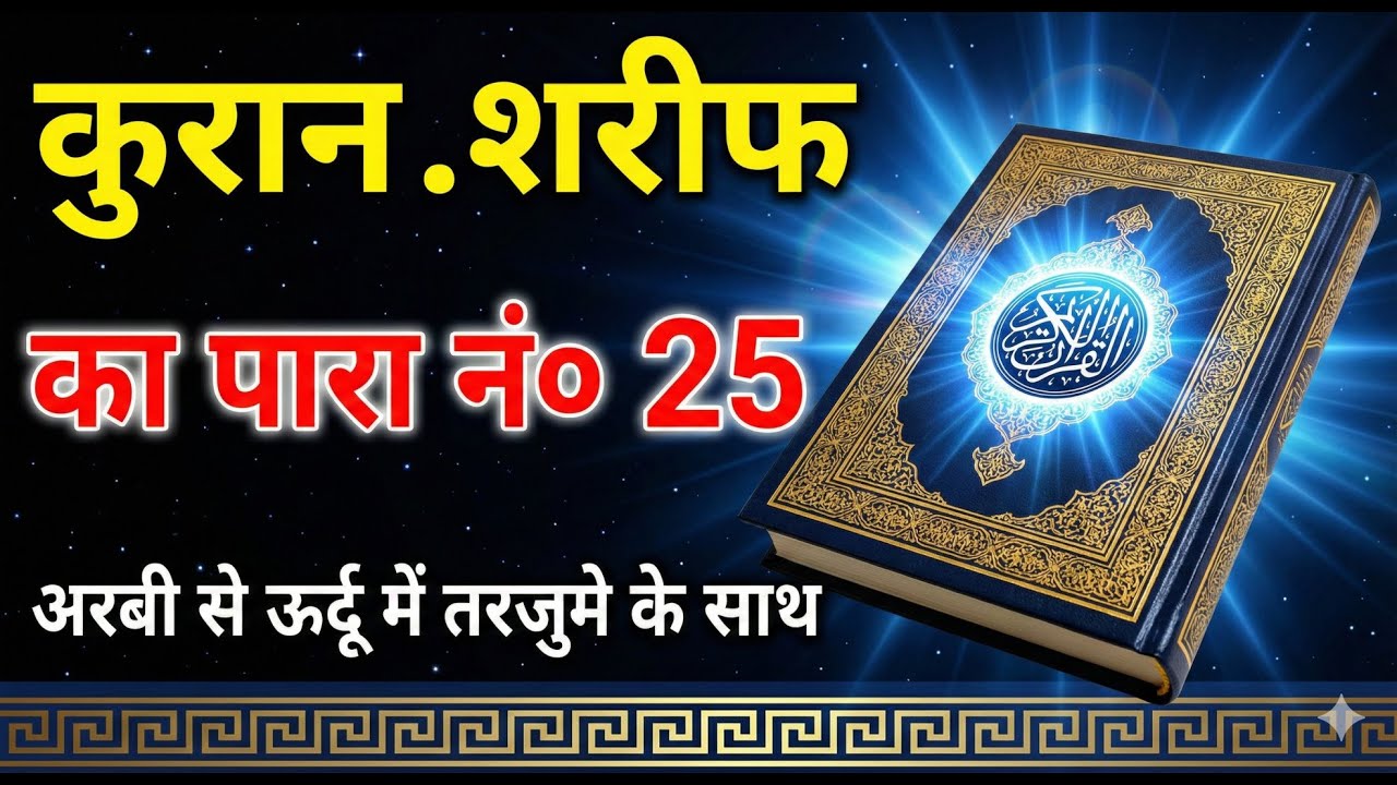 QURAN PARA 25 JUST URDU/ONLY TRANSLATION WITH TEXT HD FATEH MUHAMMAD JALANDRI