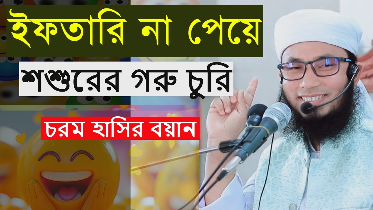 ইফতারি না পেয়ে জামাইয়ের গরু চুরি | ইসলামিক হাসির ওয়াজ ২০২৬ | Mufti Abul Kalam Al Azad