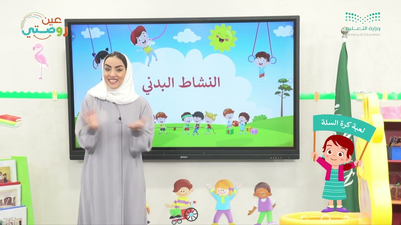 نشاط بدني - لعبة كرة السلة - وحدة اصحابي - دروس روضتي