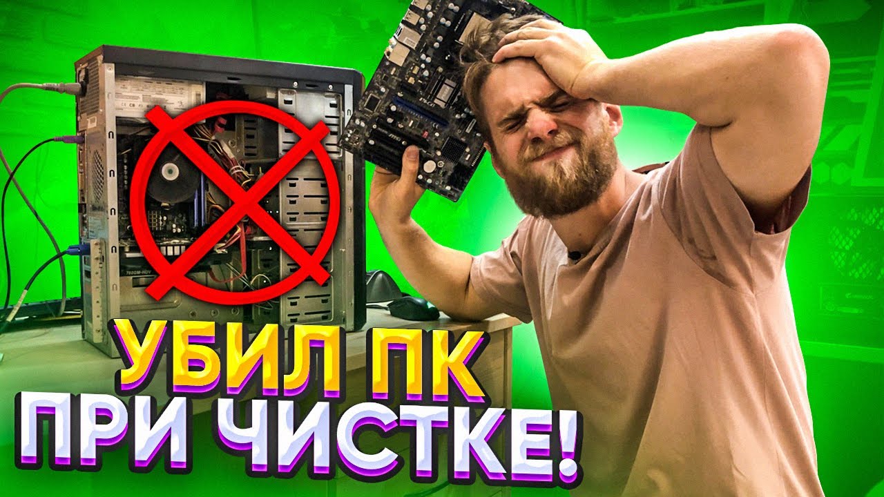 Убил ПК при Чистке, когда уронил что-то на мать! 😵😢