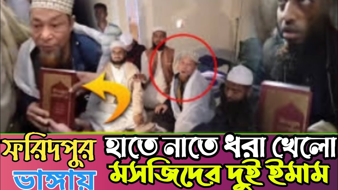 ফরিদপুরে হাতে নাতে ধরা খেলো মসজিদের দুই ইমাম 
