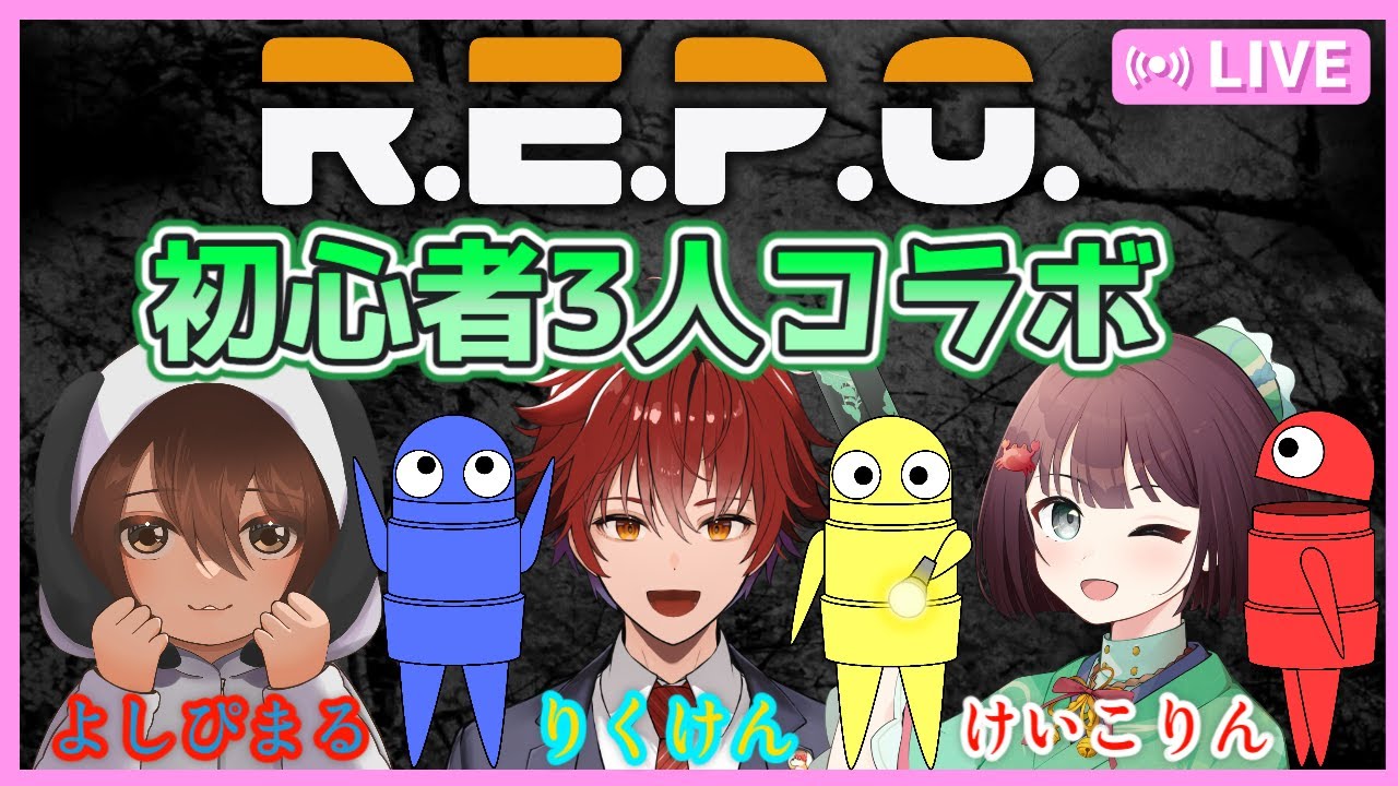 【R.E.P.O #23】よしぴまるさん、りくけんさん、けいこりんの初心者3人コラボ！楽しむぞおおお👻✨【けいこりん/Vtuber】