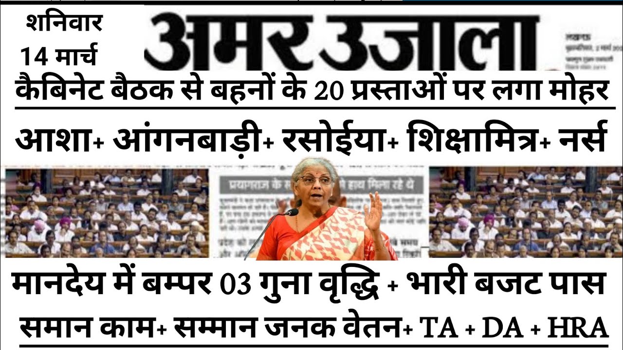 Live| वित्त मंत्री निर्मला ने संसद से #आशा व #आंगनवाड़ी के नई वेतनमान विधेयक को कैबिनेट से मंजूरी l