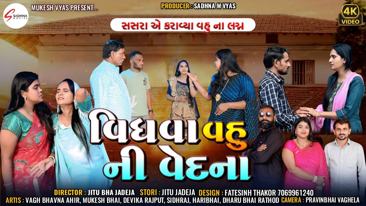 સસરાએ કરાવ્યા વહુના લગ્ન | Sasra Ye Karaviya Vahu Na Lagan Full Movie | New Gujrati Short Film Natak