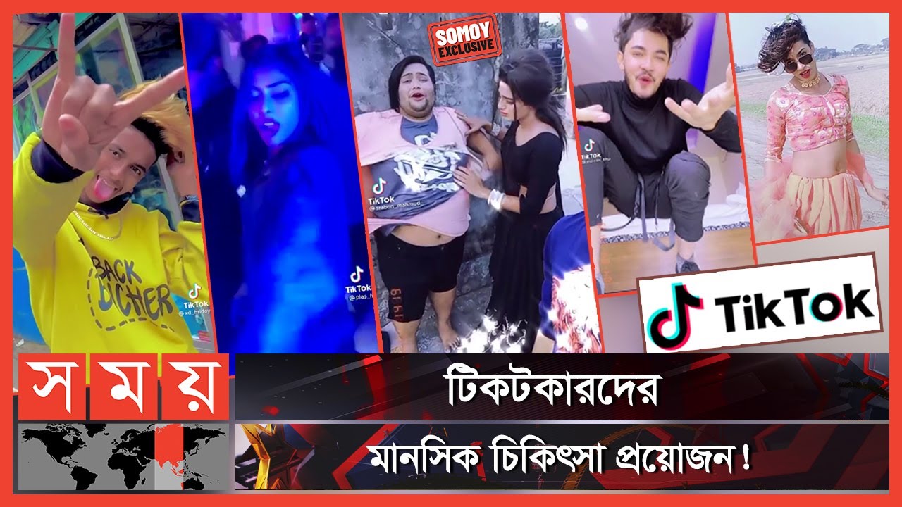 Exclusive: টিকটক: ক্রিয়েটিভিটি নাকি মানসিক রোগ? | Tiktok | TikTok in Bangladesh | Likee | Somoy TV