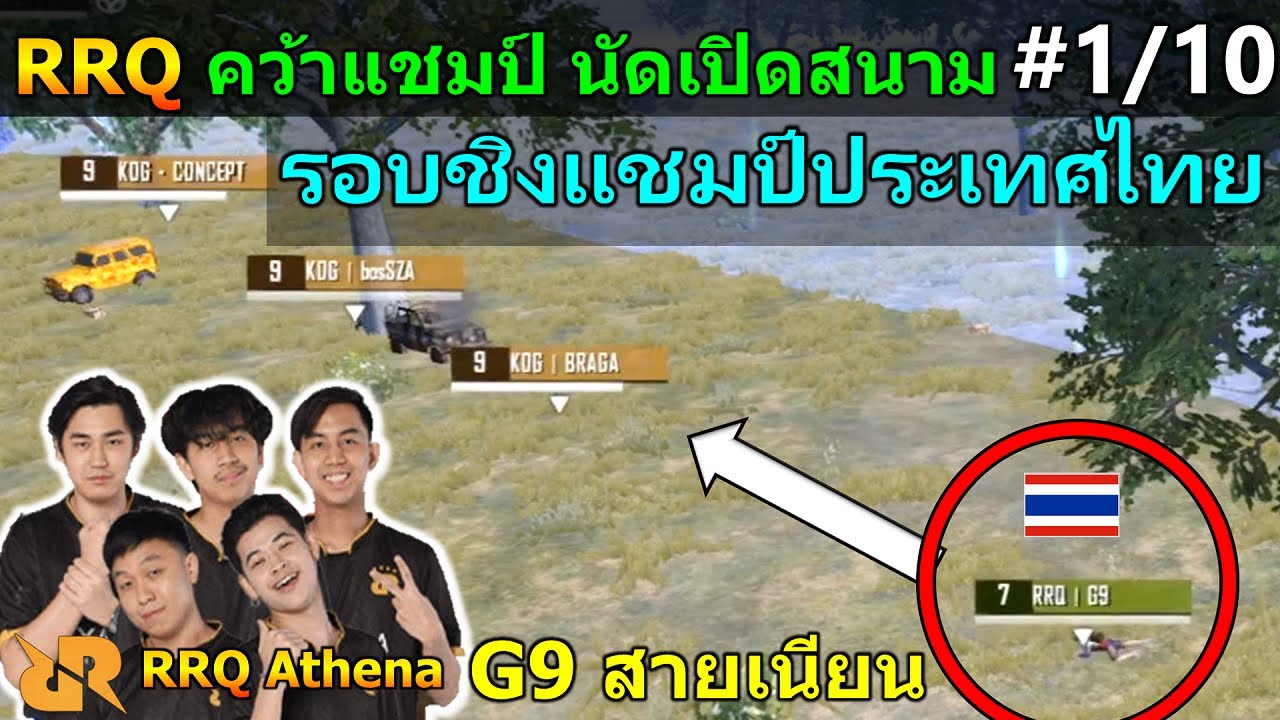 RRQ โชว์เหนือ คว้าแชมป์นัดเปิดสนาม รอบชิงแชมป์ หาตัวไทนไปแข่ง SEA Final เกมที่ 1 PUBG Mobile #1/10