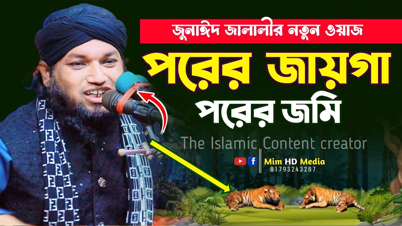 পরের জায়গা পরের জমি নতুন ওয়াজ | মুফতি জুনাঈদ হোসেন জালালী । Mufti Jonaid Hossain Jalali waz