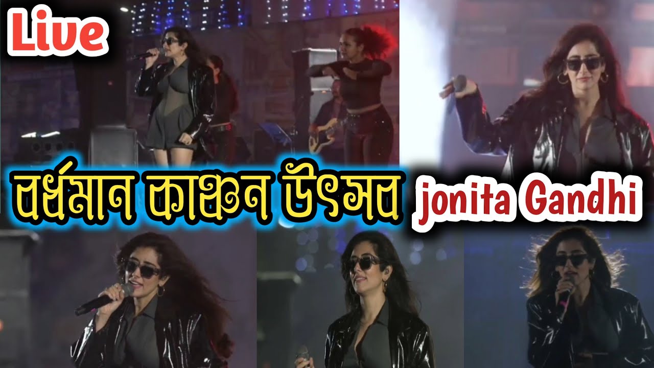 আজ বর্ধমান কাঞ্চন উৎসবে jonita Gandhi night show  burdwan kanchan utsav 2026 kanchan utsav 2025