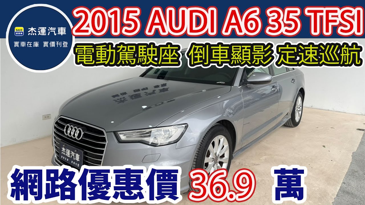 新車價238萬 2015 AUDI A6 35 TSIF 現在特惠價只要39.9萬 車輛詳細介紹 上傳日期20260108