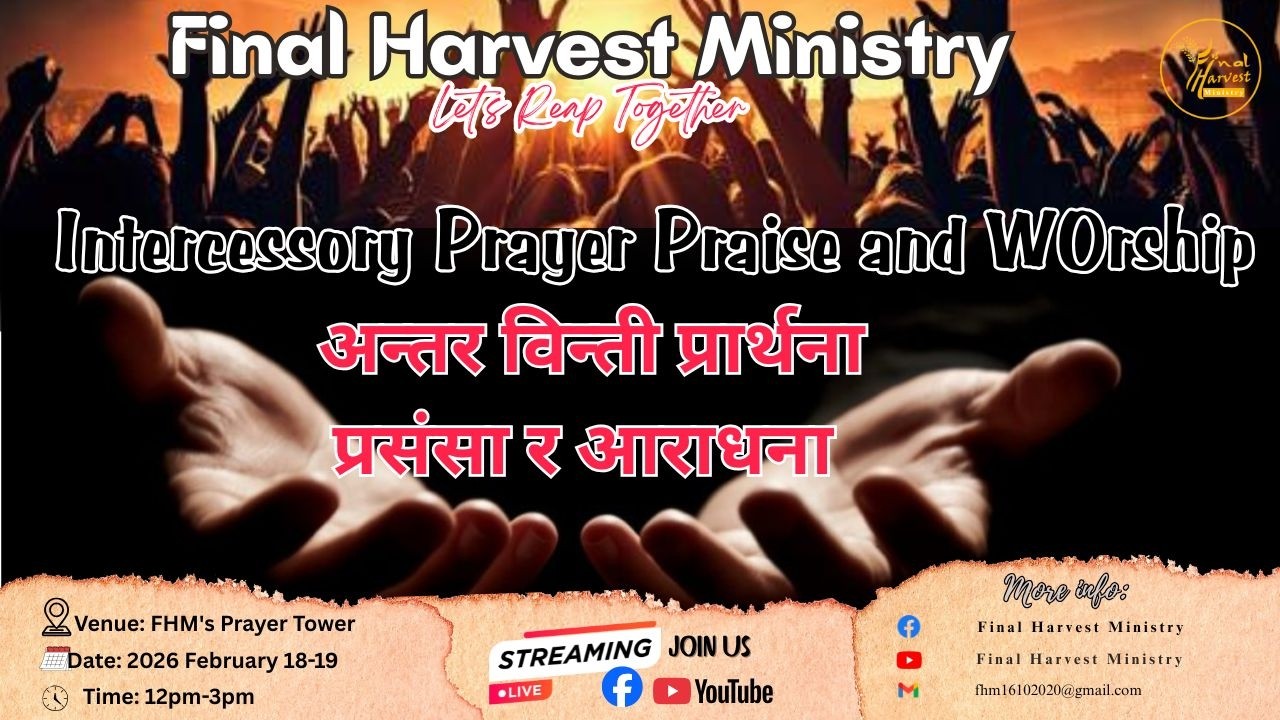 Intercessory Prayer in Praise and Worship (अन्तर विन्ती प्रार्थना प्रसंसा र आराधना)