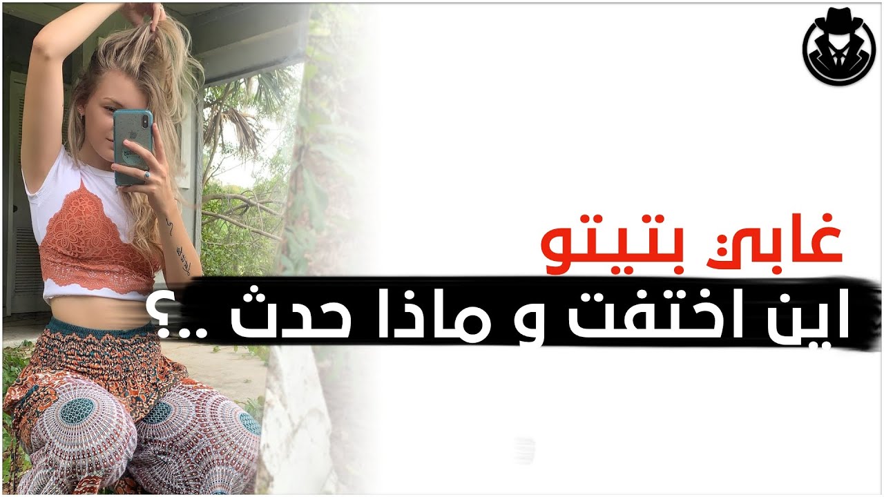 غابي بتيتو: اين اختفت و ماذا حدث ..؟