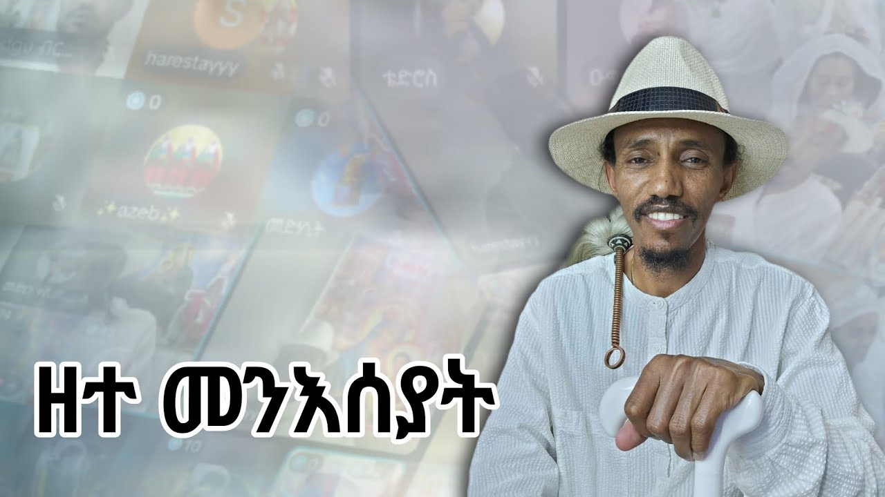 1 ለካቲት 2018፡ ዘተ መንእሰያት