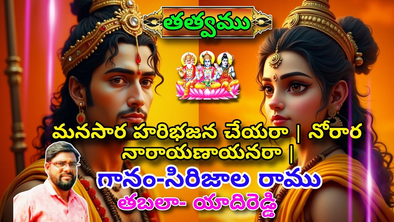 మనసార హరిభజన చేయరా | నోరార నారాయణాయనరా | తత్త్వము | గానం - సిరిజాల రాము | తబలా - యాదిరెడ్డి