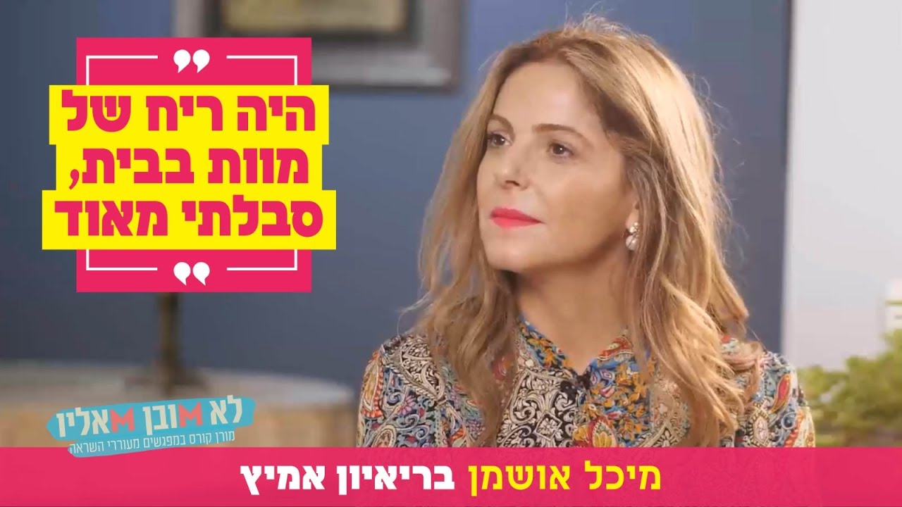 "היה ריח של מוות בבית, סבלתי מאוד": מיכל אושמן בריאיון אמיץ
