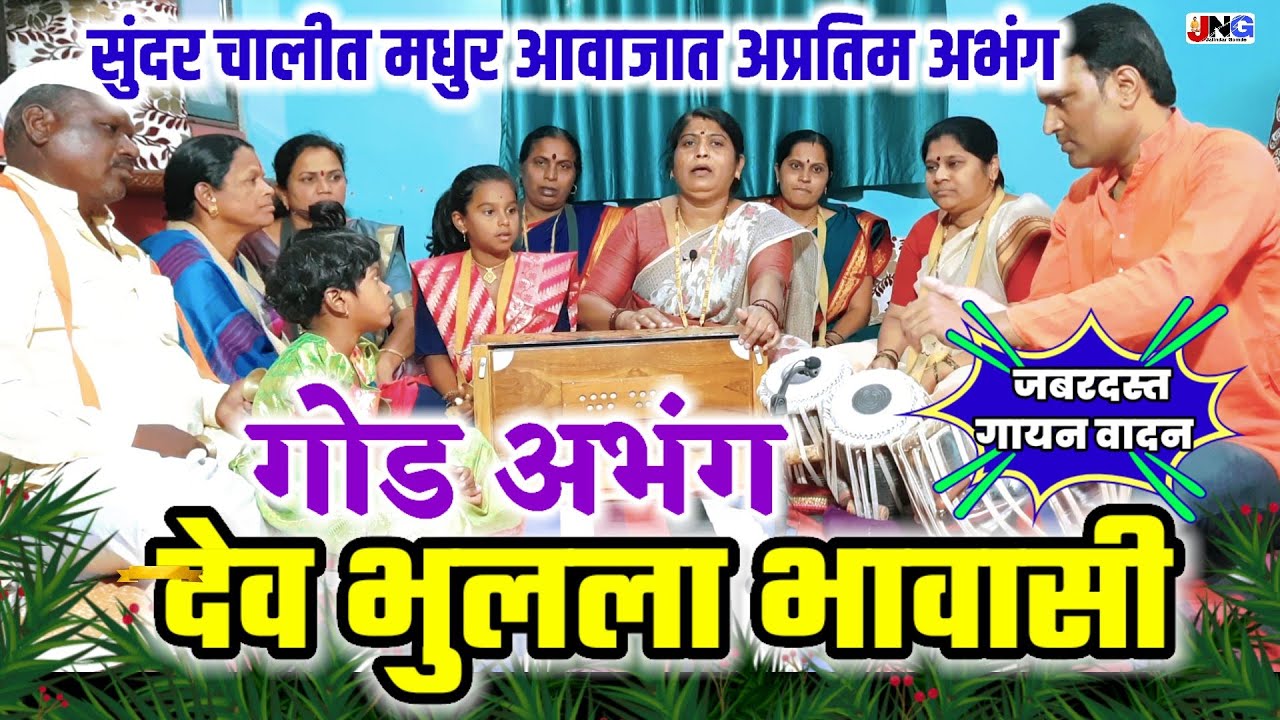 #अभंग :देव भुलला भावासी । फारच गोड चालीत सुमधूर आवाजात एकदम मस्त अभंग नक्की ऐका माउली खूपच सुंदर