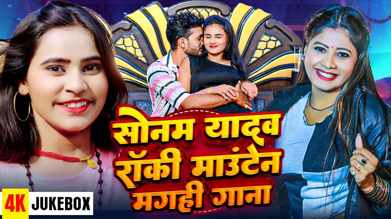 #Sonam Yadav, #Rocky Mountain & #Raushan Rohi #Magahi Jhumta Collection Songs - पलंगिया रेड किया रे