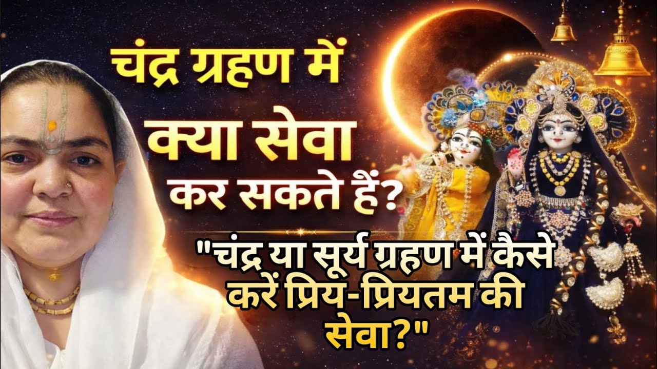 राधावल्लभ संप्रदाय में चन्दर ग्रहण में प्रिया प्रीतम की सेवा कैसे करें? #radhekrishna #barasana 