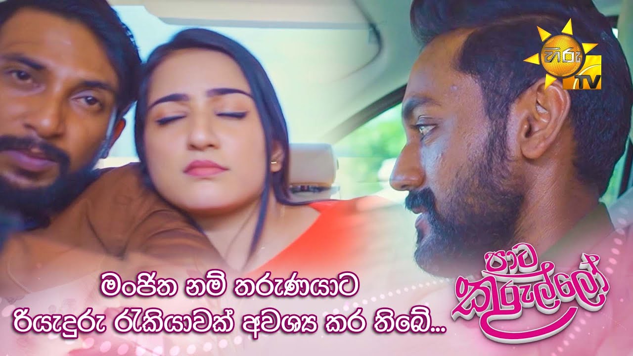 මංජිත නම් තරුණයාට රියැදුරු රැකියාවක් අවශ්&zwj;ය කර තිබේ... | Paata Kurullo - පාට කුරුල්ලෝ
