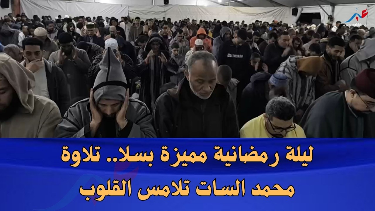 سلا.. أجواء روحانية بمصلى قطاع القدس وصوت محمد السات يأسر المصلين