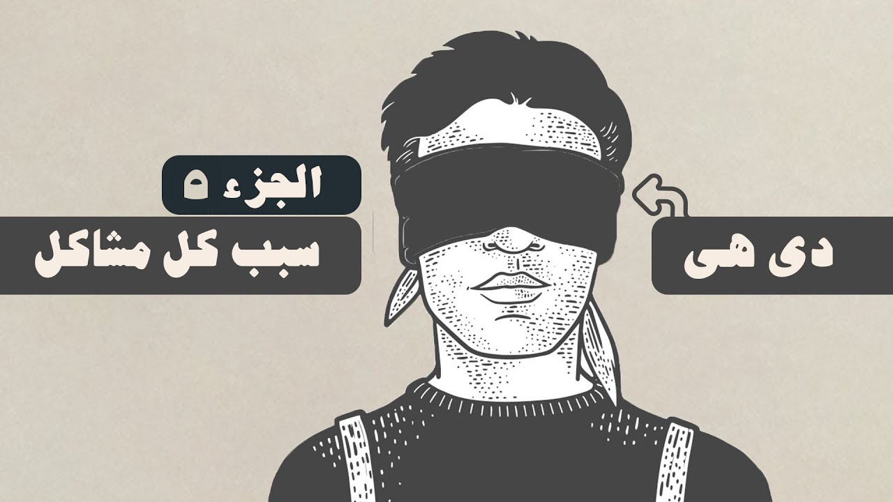 بودكاست أسرار النفس القوية ..  نفس لا تنهار أمام اى عقبات .. الجزء ٥ #شخبطة #أسرار_النفس_فى_القران