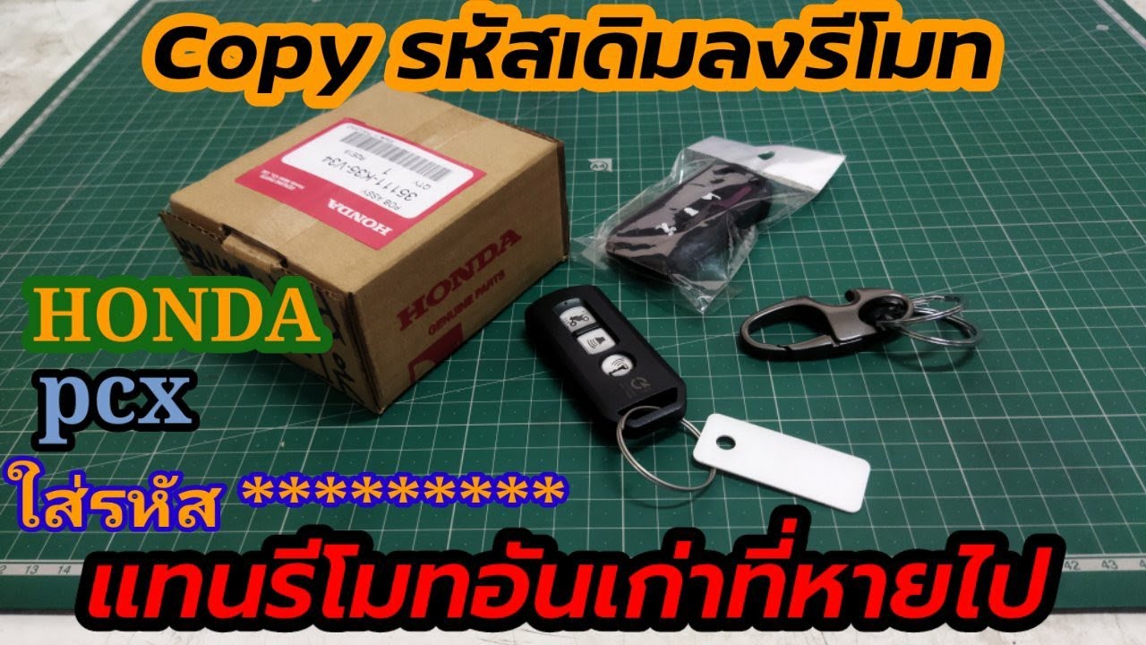 HONDA pcx วิธีการลงทะเบียน#ก๊อปปี้รหัสเดิมให้กับรีโมทตัวใหม่  pcx150/pcx160