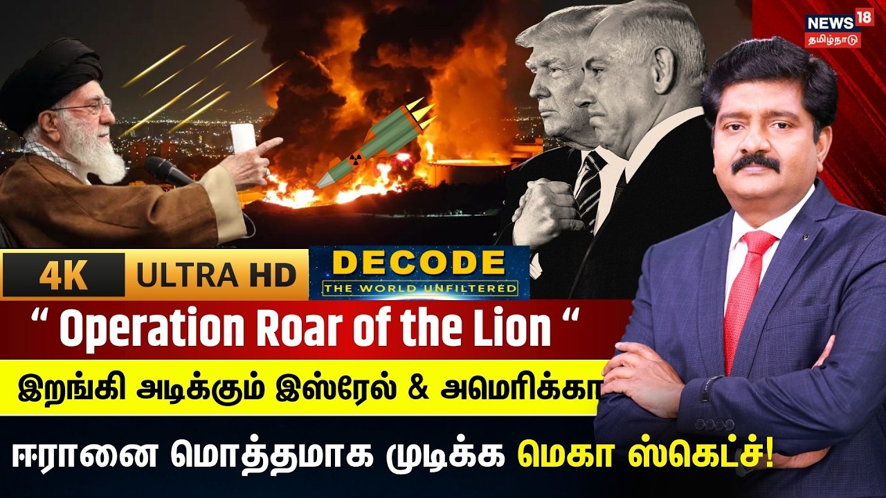 DECODE | US, Israel Attack Iran | Operation Roar of the Lion | ஈரானை முடிக்க Mega Plan | 4K | N18G