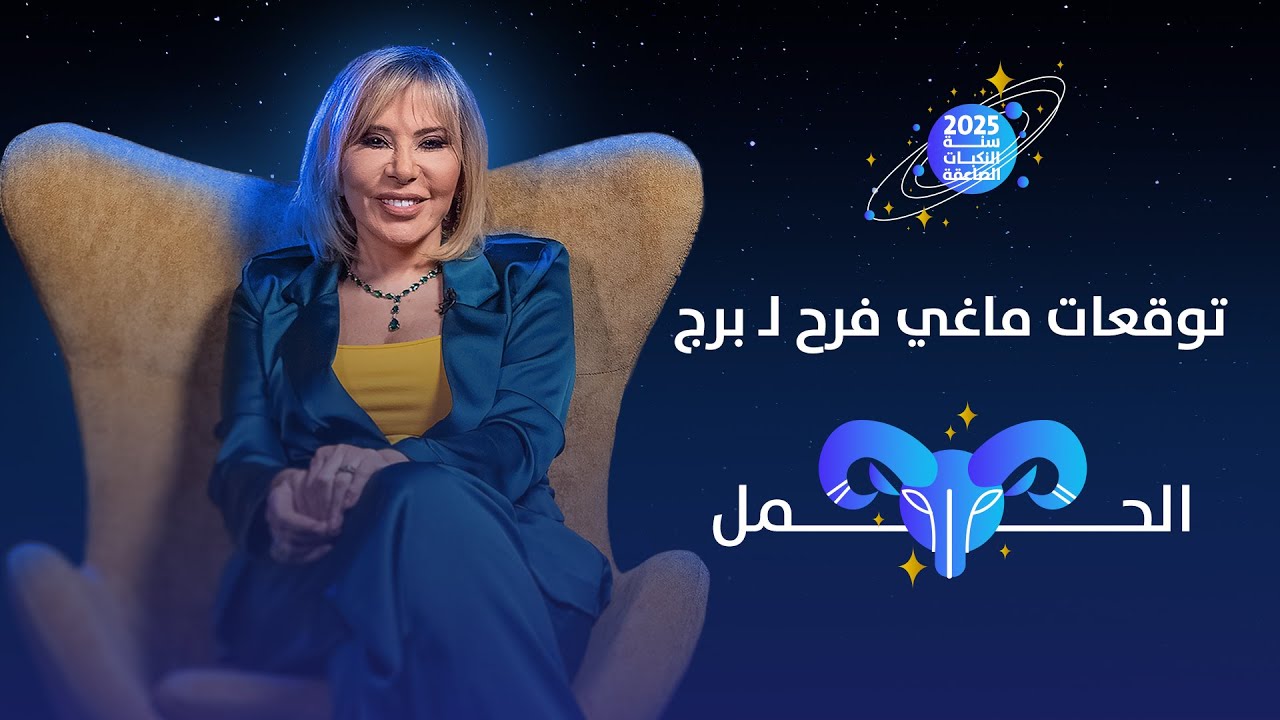 توقعات ماغي فرح لبرج الحمل لعام 2025