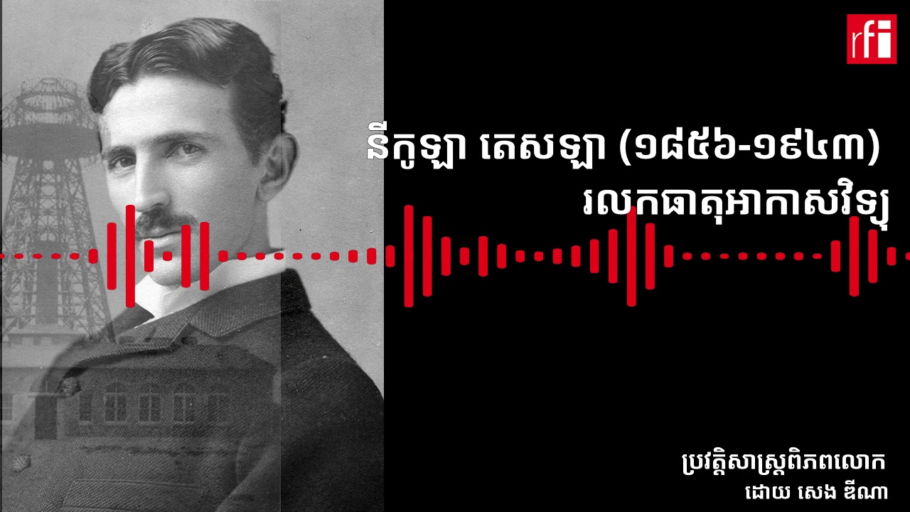នីកូឡា តេសឡា និង​រលកធាតុអាកាសវិទ្យុ