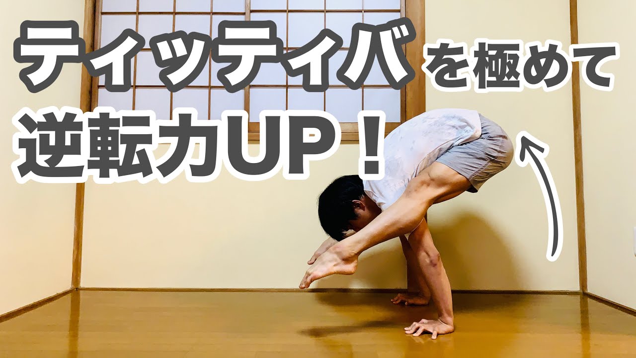 【アームバランス応用】逆転のポーズへ繋がるティッティバ
